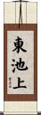 東池上 Scroll