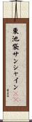 東池袋サンシャイン６０ Scroll
