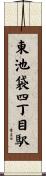 東池袋四丁目駅 Scroll