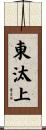 東汰上 Scroll
