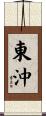 東沖 Scroll
