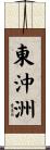 東沖洲 Scroll