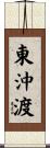 東沖渡 Scroll