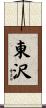 東沢 Scroll