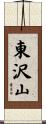東沢山 Scroll