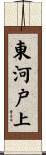 東河戸上 Scroll