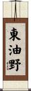 東油野 Scroll