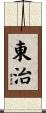 東治 Scroll