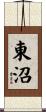 東沼 Scroll