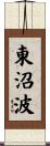 東沼波 Scroll