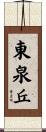 東泉丘 Scroll