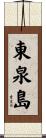 東泉島 Scroll