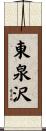 東泉沢 Scroll