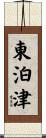 東泊津 Scroll