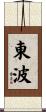 東波 Scroll
