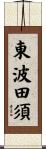 東波田須 Scroll