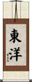 東洋 Scroll