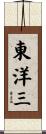 東洋三 Scroll