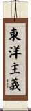 東洋主義 Scroll
