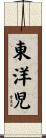 東洋児 Scroll