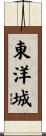 東洋城 Scroll