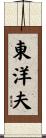 東洋夫 Scroll