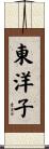 東洋子 Scroll