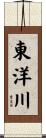 東洋川 Scroll