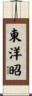 東洋昭 Scroll
