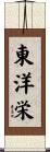 東洋栄 Scroll