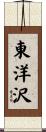 東洋沢 Scroll