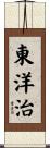 東洋治 Scroll