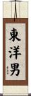 東洋男 Scroll