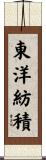 東洋紡積 Scroll