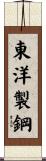 東洋製鋼 Scroll