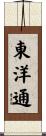 東洋通 Scroll