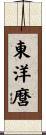 東洋麿 Scroll