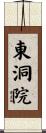 東洞院 Scroll