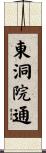 東洞院通 Scroll