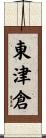 東津倉 Scroll
