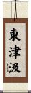 東津汲 Scroll