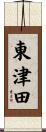 東津田 Scroll