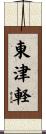 東津軽 Scroll