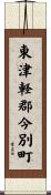 東津軽郡今別町 Scroll