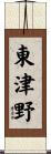 東津野 Scroll