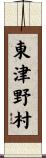 東津野村 Scroll