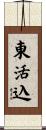 東活込 Scroll