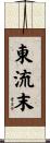 東流末 Scroll