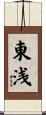 東浅 Scroll