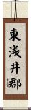 東浅井郡 Scroll